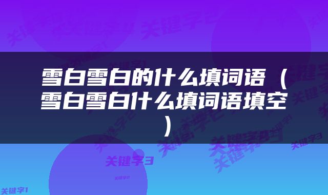 雪白雪白的什么填词语（雪白雪白什么填词语填空）
