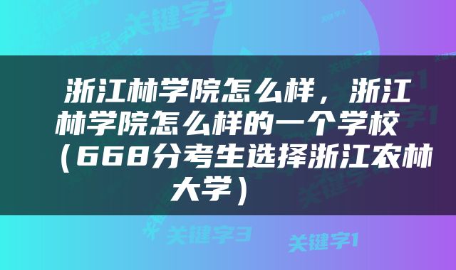  浙江林学院怎么样，浙江林学院怎么样的一个学校（668分考生选择浙江农林大学） 