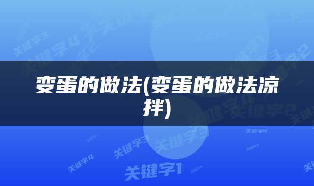 变蛋的做法(变蛋的做法凉拌)