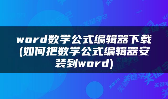 word数学公式编辑器下载(如何把数学公式编辑器安装到word)