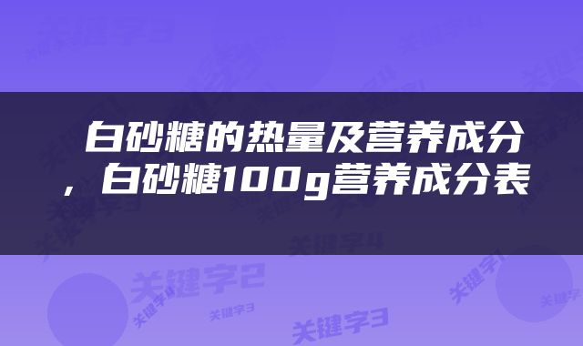  白砂糖的热量及营养成分，白砂糖100g营养成分表 