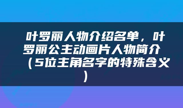  叶罗丽人物介绍名单，叶罗丽公主动画片人物简介（5位主角名字的特殊含义） 