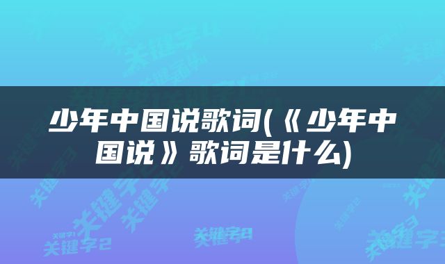 少年中国说歌词(《少年中国说》歌词是什么)