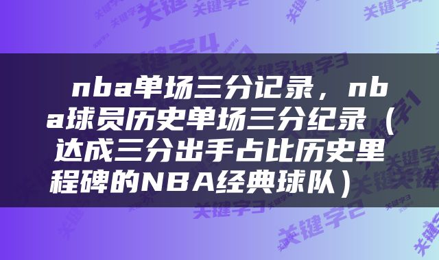  nba单场三分记录，nba球员历史单场三分纪录（达成三分出手占比历史里程碑的NBA经典球队） 