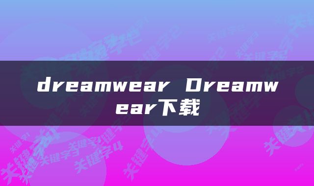 dreamwear Dreamwear下载