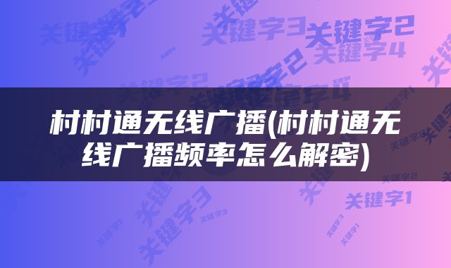 村村通无线广播(村村通无线广播频率怎么解密)