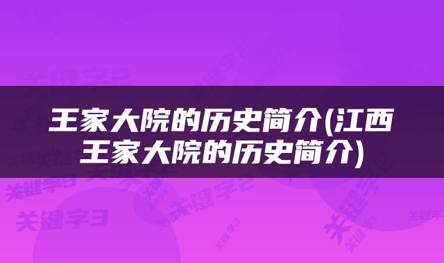 王家大院的历史简介(江西王家大院的历史简介)