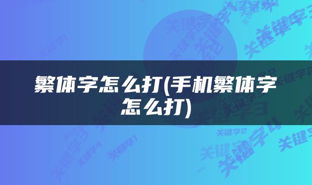 繁体字怎么打(手机繁体字怎么打)