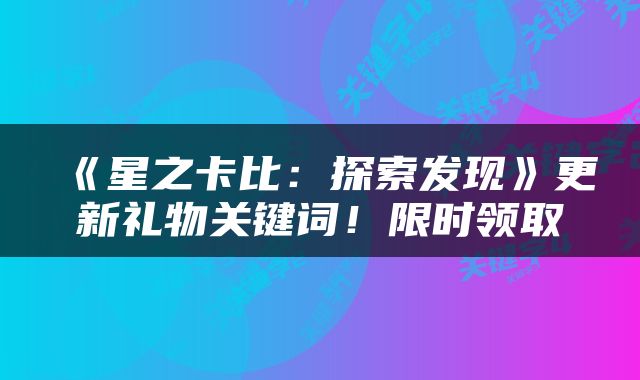 《星之卡比：探索发现》更新礼物关键词！限时领取