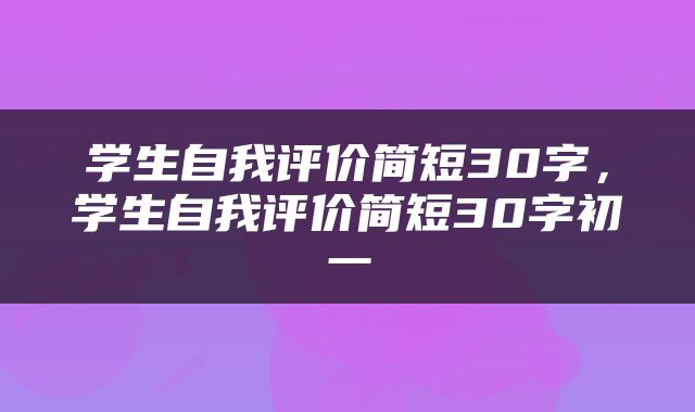 学生自我评价简短30字，学生自我评价简短30字初一