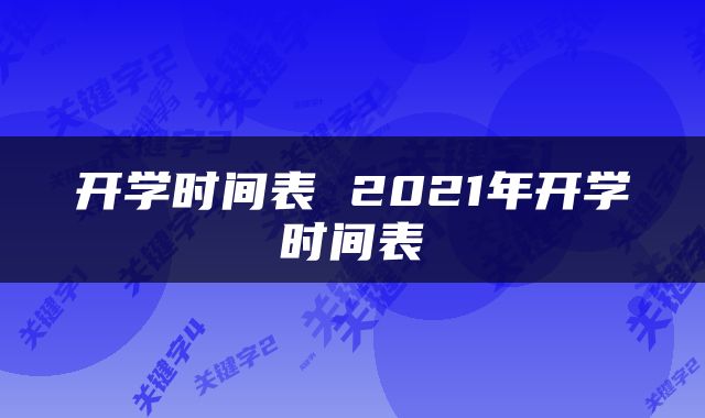 开学时间表 2021年开学时间表