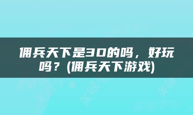 佣兵天下是3D的吗，好玩吗？(佣兵天下游戏)
