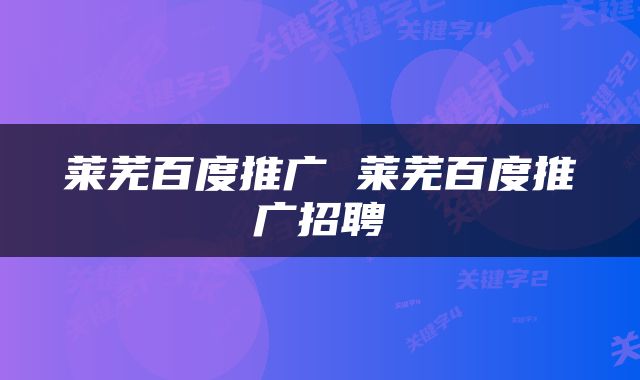 莱芜百度推广 莱芜百度推广招聘