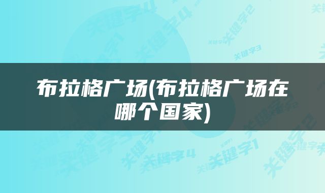 布拉格广场(布拉格广场在哪个国家)
