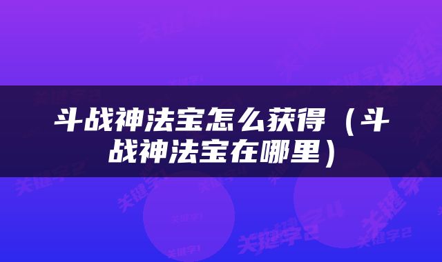 斗战神法宝怎么获得（斗战神法宝在哪里）