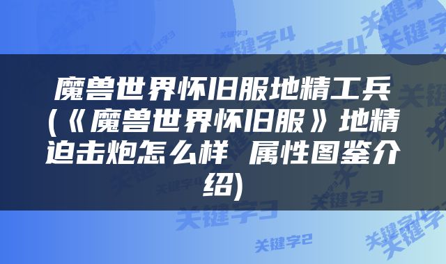 魔兽世界怀旧服地精工兵(《魔兽世界怀旧服》地精迫击炮怎么样 属性图鉴介绍)