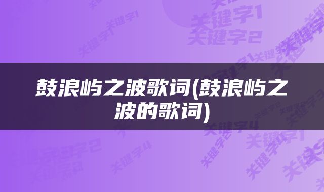 鼓浪屿之波歌词(鼓浪屿之波的歌词)