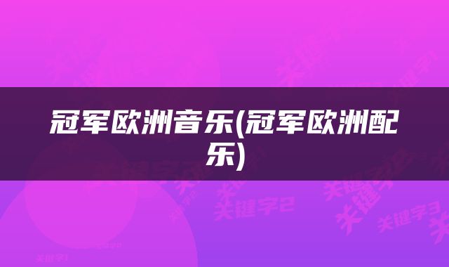 冠军欧洲音乐(冠军欧洲配乐)