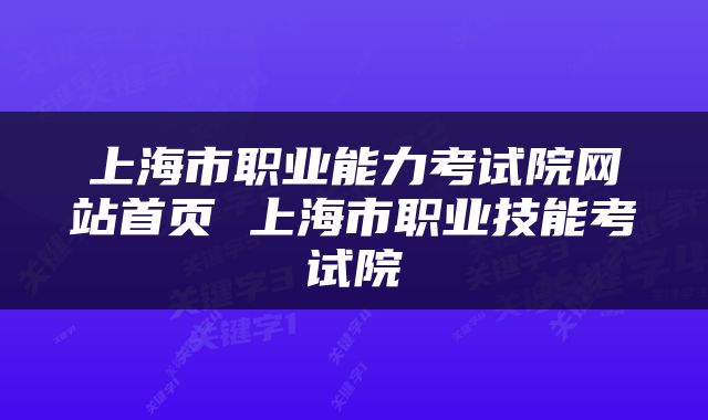 上海市职业能力考试院网站首页 上海市职业技能考试院