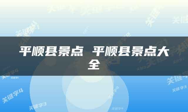 平顺县景点 平顺县景点大全