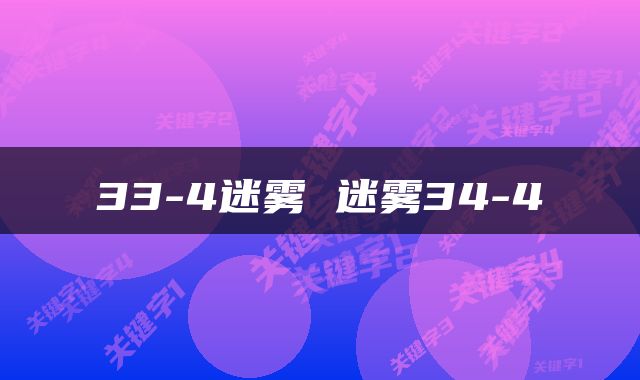 33-4迷雾 迷雾34-4