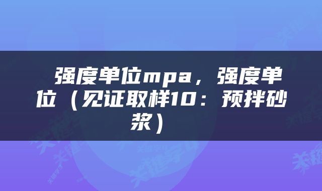  强度单位mpa，强度单位（见证取样10：预拌砂浆） 