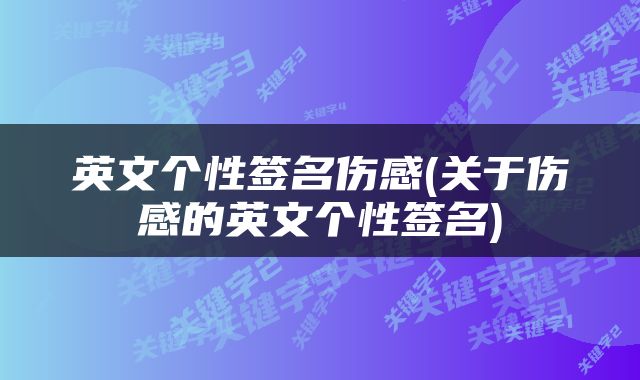 英文个性签名伤感(关于伤感的英文个性签名)