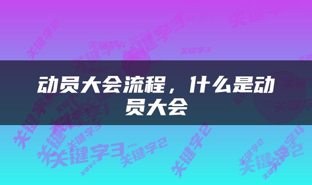 动员大会流程，什么是动员大会
