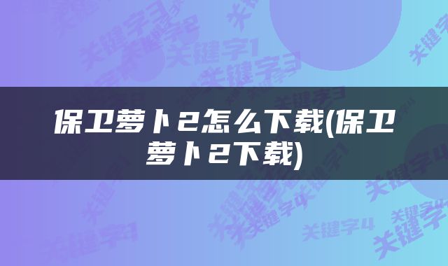 保卫萝卜2怎么下载(保卫萝卜2下载)