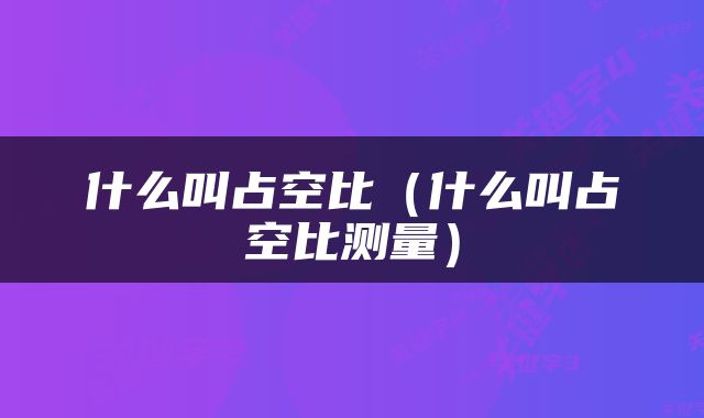 什么叫占空比（什么叫占空比测量）
