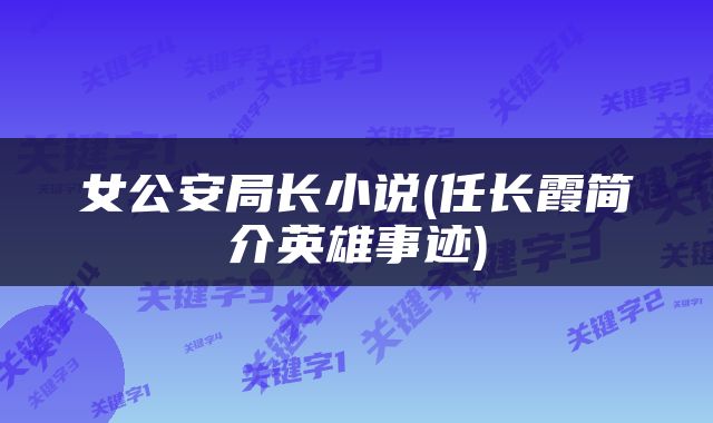 女公安局长小说(任长霞简介英雄事迹)