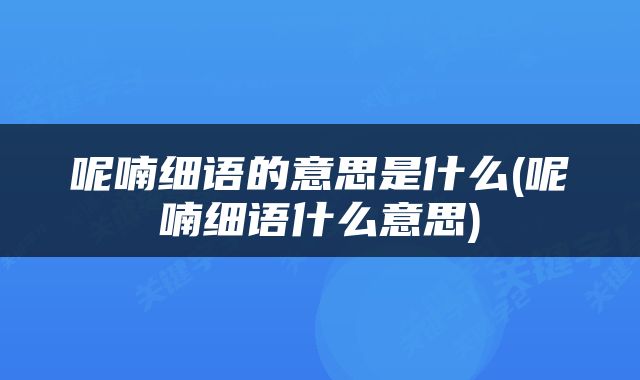 呢喃细语的意思是什么(呢喃细语什么意思)