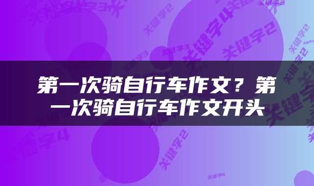 第一次骑自行车作文？第一次骑自行车作文开头
