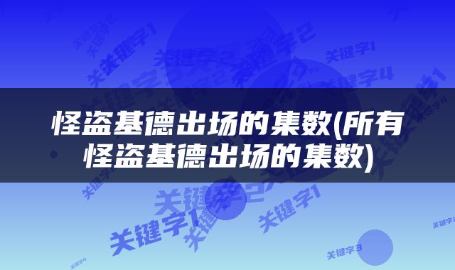 怪盗基德出场的集数(所有怪盗基德出场的集数)