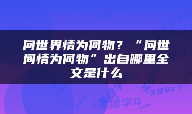 问世界情为何物？“问世间情为何物”出自哪里全文是什么