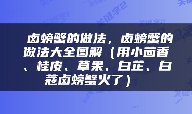  卤螃蟹的做法，卤螃蟹的做法大全图解（用小茴香、桂皮、草果、白芷、白蔻卤螃蟹火了） 