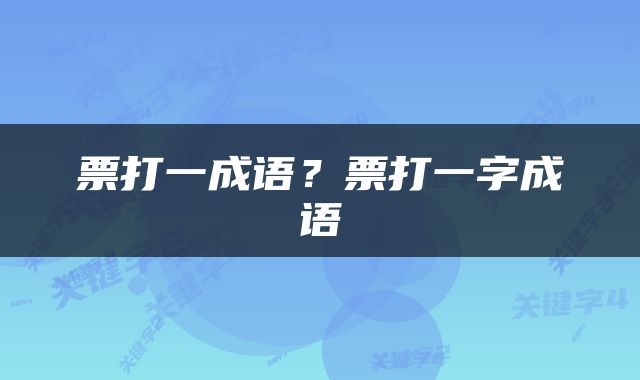 票打一成语？票打一字成语