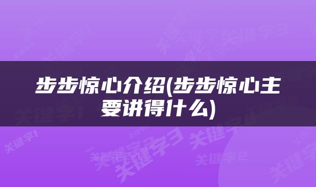 步步惊心介绍(步步惊心主要讲得什么)