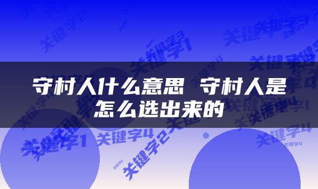 守村人什么意思 守村人是怎么选出来的