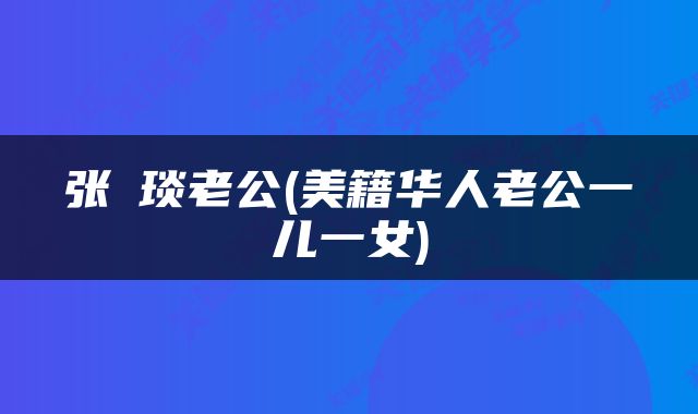 张棪琰老公(美籍华人老公一儿一女)
