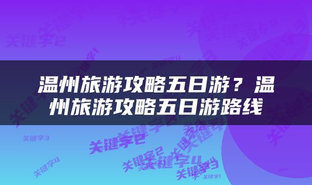 温州旅游攻略五日游？温州旅游攻略五日游路线