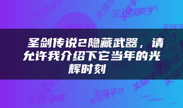  圣剑传说2隐藏武器，请允许我介绍下它当年的光辉时刻 