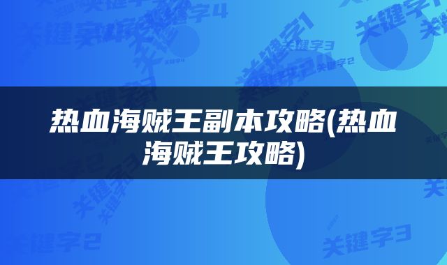热血海贼王副本攻略(热血海贼王攻略)