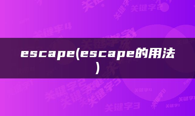 escape(escape的用法)