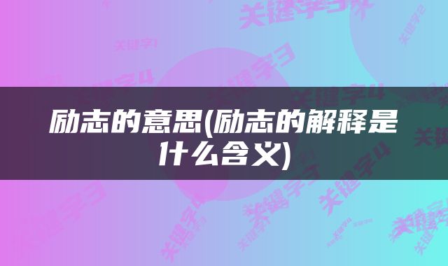 励志的意思(励志的解释是什么含义)