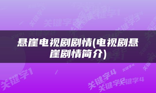 悬崖电视剧剧情(电视剧悬崖剧情简介)