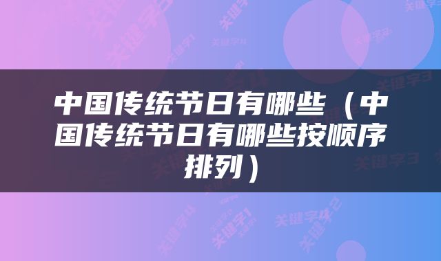 中国传统节日有哪些（中国传统节日有哪些按顺序排列）