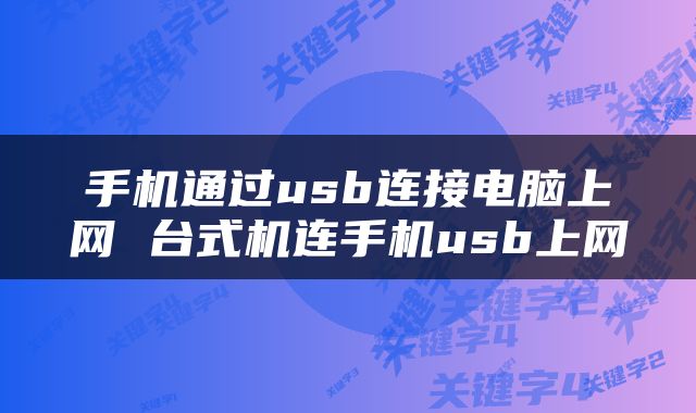 手机通过usb连接电脑上网 台式机连手机usb上网