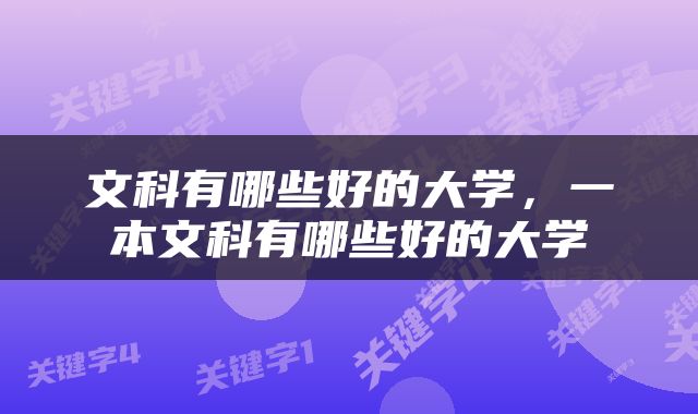 文科有哪些好的大学，一本文科有哪些好的大学