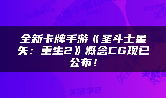 全新卡牌手游《圣斗士星矢:重生2》概念CG现已公布!